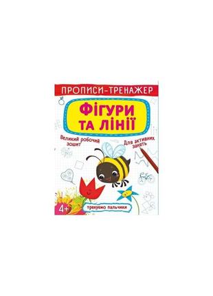 Прописи-тренажер. фігури та лінії