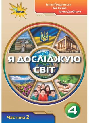 Нуш. я досліджую світ 4 клас. підручник частина 2 (грущинська)