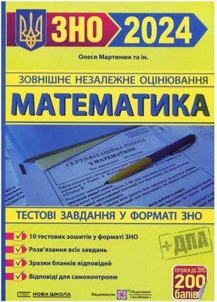 Підготовка до зно 2024 підручники і посібники тестові завдання з математики мартинюк