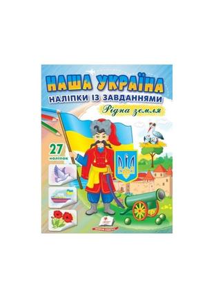 Наша україна. наліпки із завданнями. рідна земля1 фото