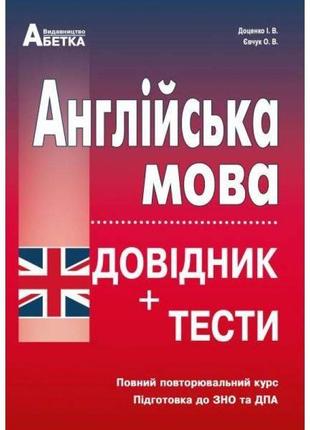 Підготовка до зно абетка англійська мова довідник + тести повний повторювальний курс євчук доценко