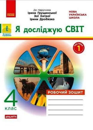 Нуш дидакта робочий зошит ранок я досліджую світ 4 клас частина 1 до підручника грущинської