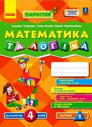 Нуш паросток ранок математика та логіка. 4-5 років. частина 1 титаренко, масюк