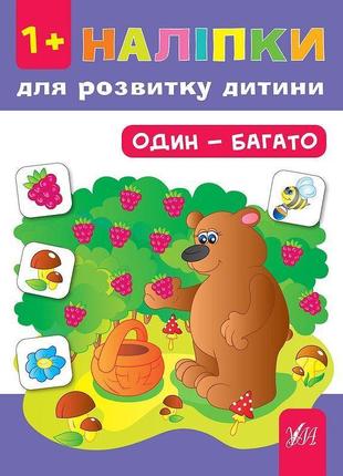 Книга з наліпками для розвитку дитини ула один - багато