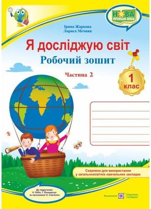 Нуш. я досліджую світ 1 клас. робочий зошит: частина 2 (до підручника бібік за савченко)