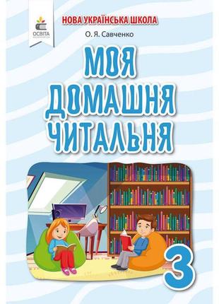 Нуш позакласне читання освіта моя домашня читальня 3 клас савченко