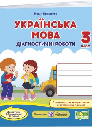 Нуш діагностичні роботи пiдручники i посiбники українська мова 3 клас до підручника пономарьової гайової