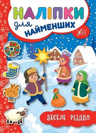 Книга з наліпками для найменших ула веселе різдво