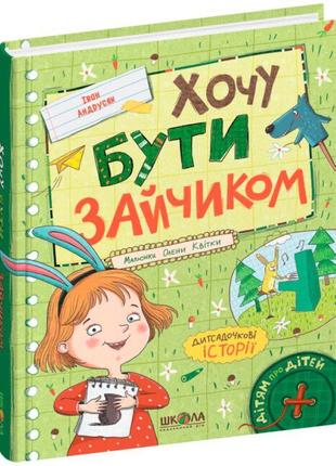 Хочу бути зайчиком школа дітям про дітей іван андрусяк