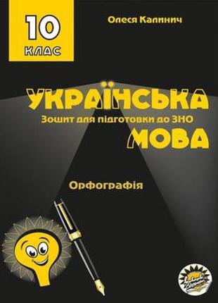 Зошит для підготовки до зно соняшник українська мова орфографія 10 клас