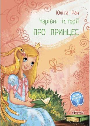 Чарівні історії. про принцес. з аудіосупроводом ранок ран юліта