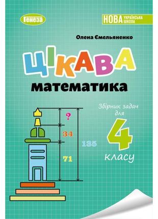 Нуш збірник задач генеза цікава математика 4 клас ємельяненко о