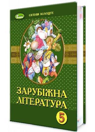 Підручник для 5 класу: зарубіжна література (волощук)