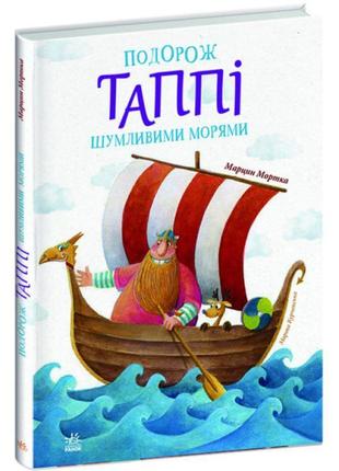 Книга подорож таппі шумливими морями марцин мортка ранок1 фото