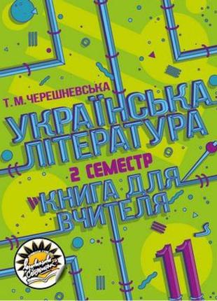 Книга для вчителя соняшник українська література 11 клас іі семестр рівень стандарту тетяна черешневська