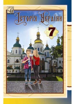 Підручник астон історія україни 7 клас хлібовська наумчук