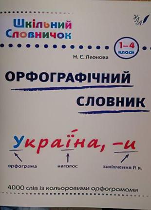 Довідник школяра. орфографічний словник 1-4 клас (укр)