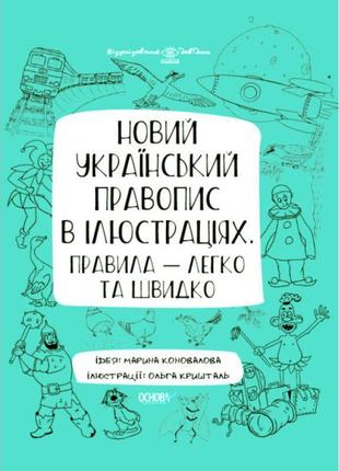 Візуалізований довідник основа новий український правопис в ілюстраціях правила - легко та швидко