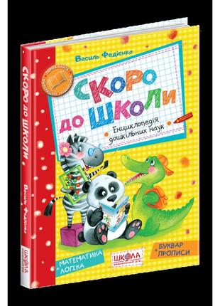 Скоро до школи енциклопедія дошкільних наук школа математика логіка буквар прописи