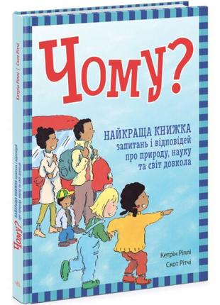 Чому? найкраща книжка запитань і відповідей про природу, науку та світ довкола ранок кетрін ріплі