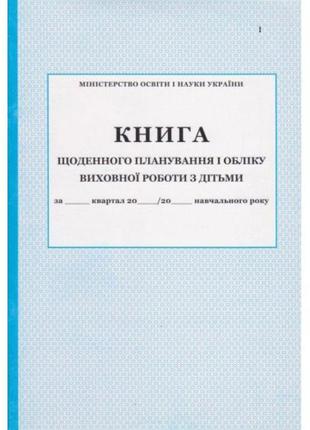 Книга щоденного планування і обліку виховної роботи з дітьми пет