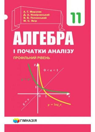 Підручник гімназія алгебра і початки аналізу профільний рівень 11 клас мерзляк