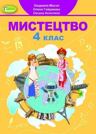 Нуш підручник генеза мистецтво 4 клас масол