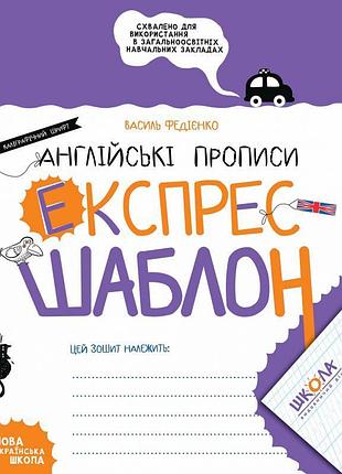 Нуш англійські прописи школа каліграфічний шрифт експрес-шаблон федієнко