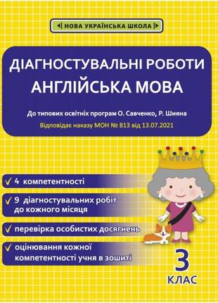 Нуш діагностувальні роботи весна англійська мова 3 клас тучіна1 фото