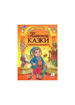 Найкращі казки грімм. андерсен. перро. гофман. гауф