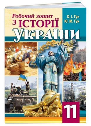 Робочий зошит пiдручники i посiбники історія україни 11 клас