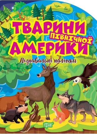 Пізнавальні наліпки. тварини північної америки торсiнг алліна