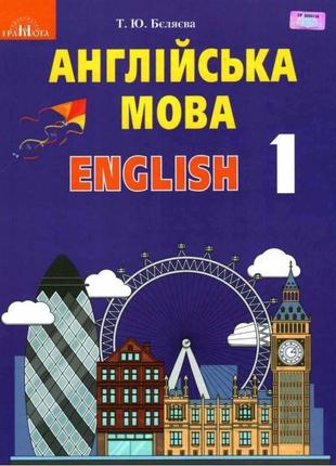 Нуш. англійська мова 1 клас. підручник з аудіосупроводом грамота (беляєва)