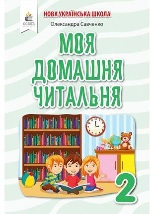 Нуш позакласне читання освіта моя домашня читальня 2 клас савченко