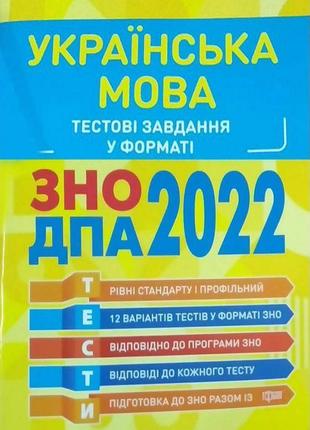 Зно дпа 2022 українська мова торсінг тестові завдання воскресенська