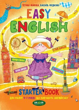 Легка англійська школа easy english посібник для 4-7 років