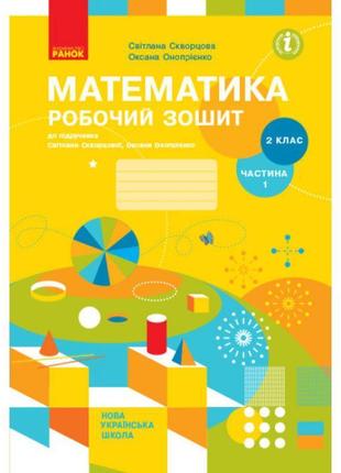 Нуш робочий зошит ранок математика 2 клас частина 1 до підручника скворцової онопрієнко1 фото