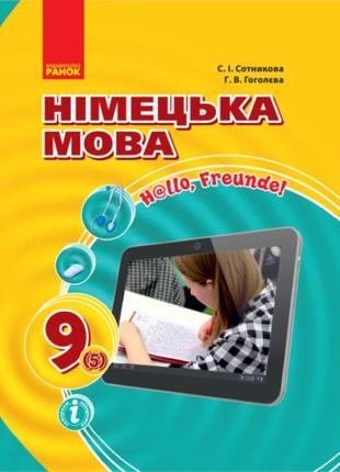 Підручник ранок німецька мова 9 клас сотникова, гоголєва