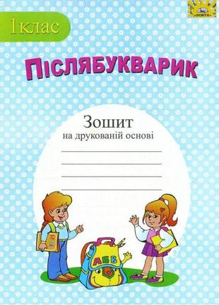 Нуш. пiслябукварик: зошит з друкованою основою для 1 класу