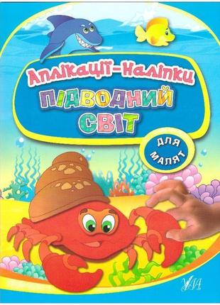 Книга з наліпками ула аплікації підводний світ