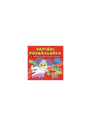 Чарівні розмальовки із секретними візерунками. свійські тварини