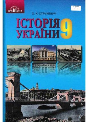 Підручник грамота історія україни 9 клас струкевич