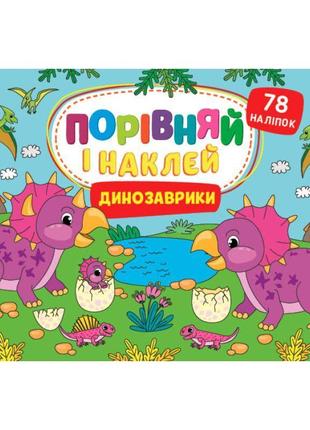 Порівняй і наклей ула динозаврики 78 наліпок