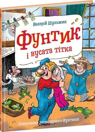 Фунтик та вусата тітка школа книга 2 валерій шульжик