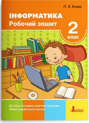 Нуш робочий зошит літера інформатика 2 клас козак