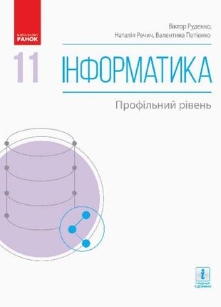 Підручник: інформатика 11 клас. профільний рівень (кравцова)