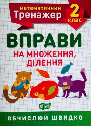 Нуш. математичний тренажер 2 клас. вправи на множення та ділення1 фото