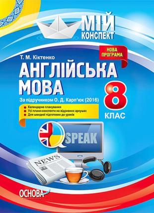 Мій конспект. англійська мова 8 клас (за підручником карпюк)