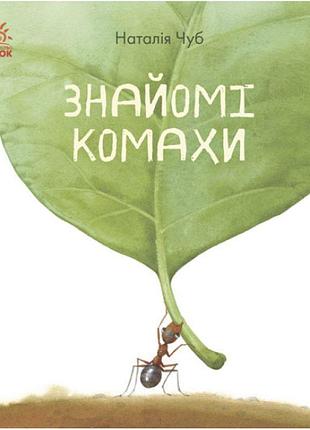 Книга знайомі комахи. в гостях у природи ранок чуб наталія