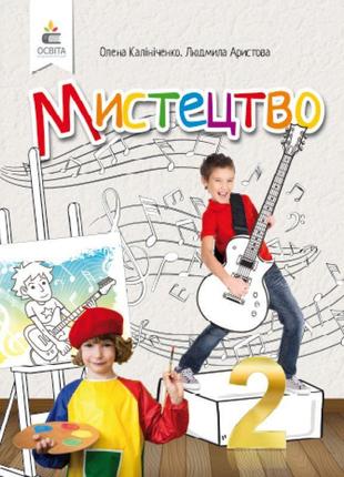 Нуш. мистецтво 2 клас. підручник калініченко1 фото